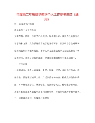 2021年度高二年级数学教学个人工作参考总结（通用）