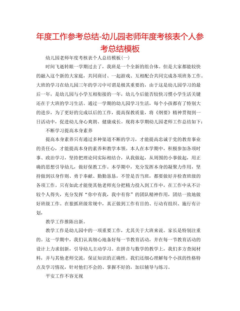 2021年度工作参考总结幼儿园教师年度考核表个人参考总结模板_第1页
