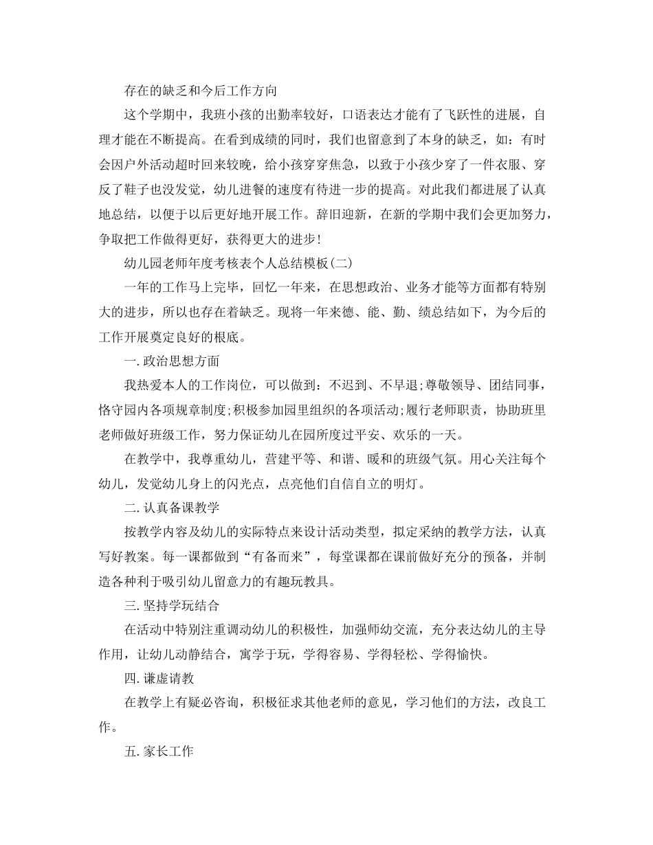 2021年度工作参考总结幼儿园教师年度考核表个人参考总结模板_第3页