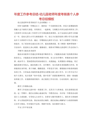 2021年度工作参考总结幼儿园教师年度考核表个人参考总结模板