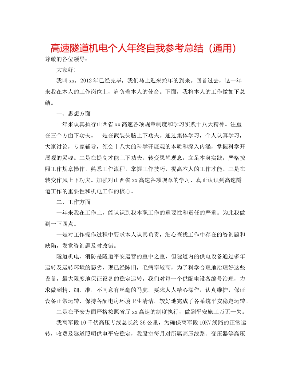 高速隧道机电个人年终自我参考总结（通用）_第1页