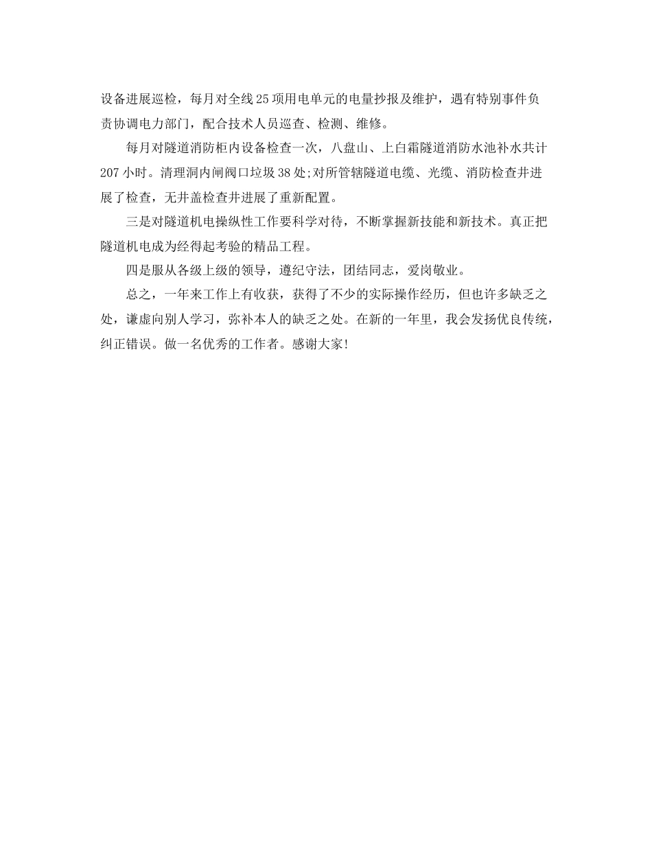 高速隧道机电个人年终自我参考总结（通用）_第2页