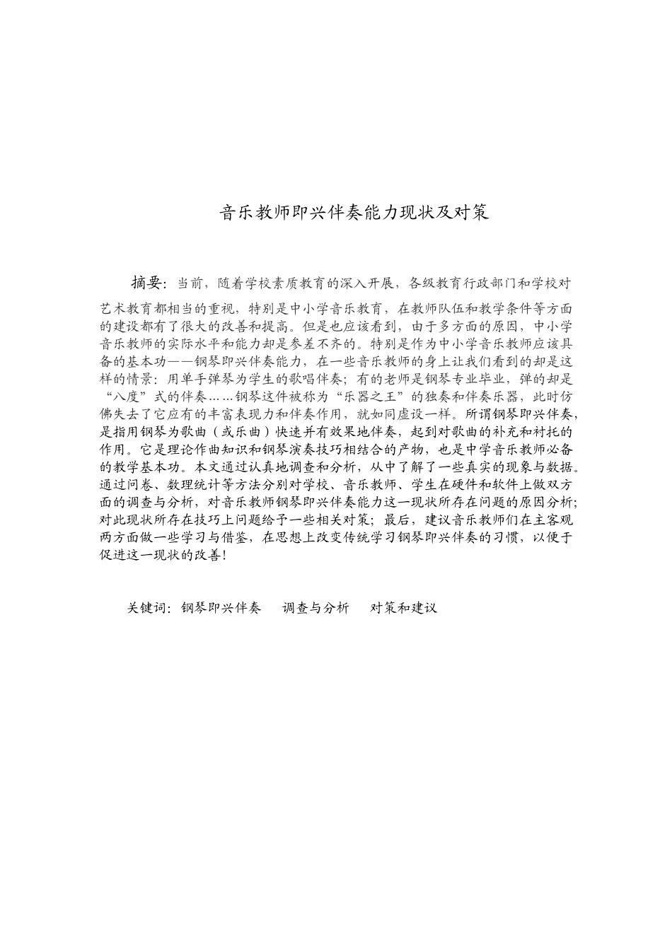 音乐教师即兴伴奏能力现状与对策_第1页