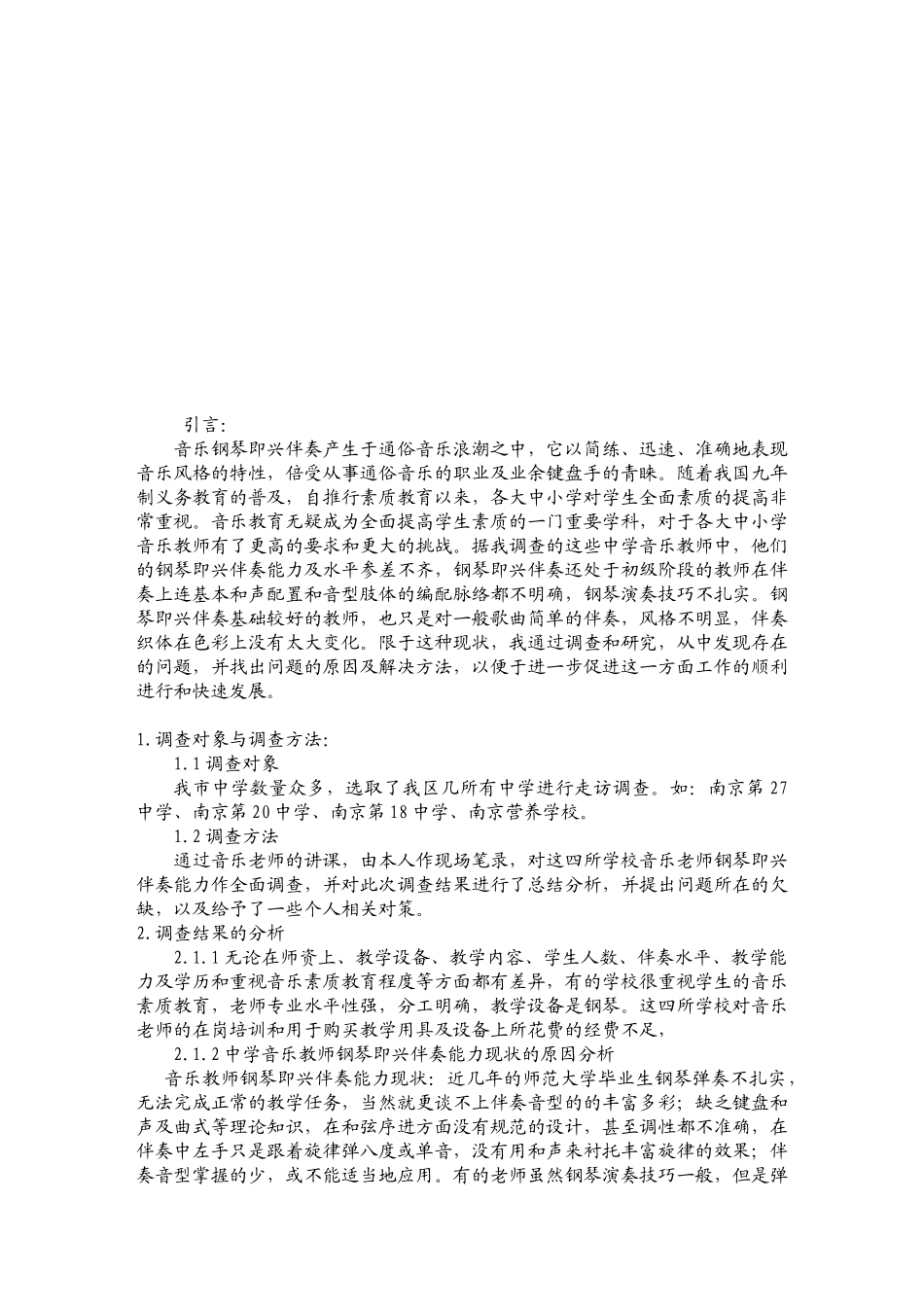 音乐教师即兴伴奏能力现状与对策_第2页