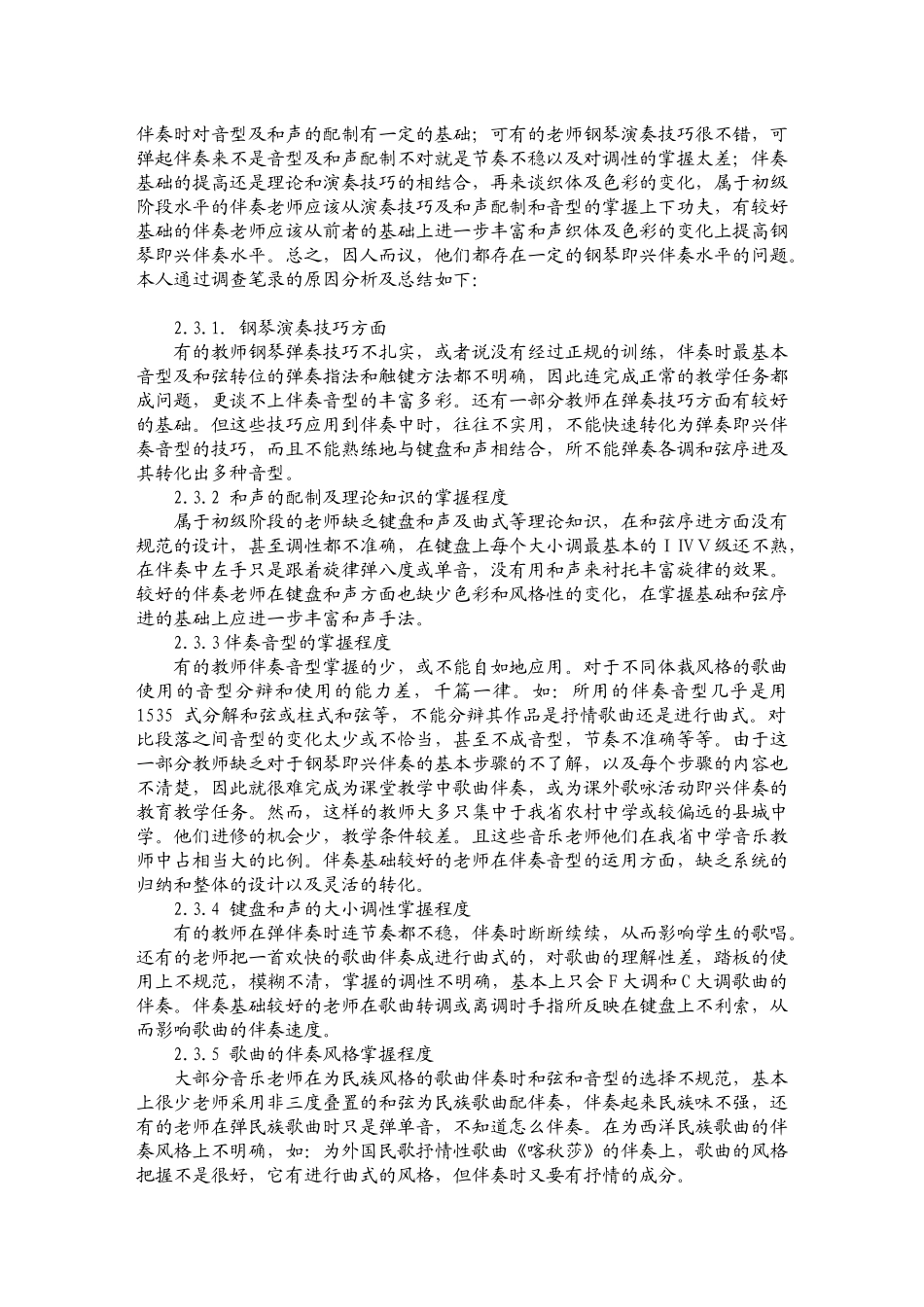 音乐教师即兴伴奏能力现状与对策_第3页