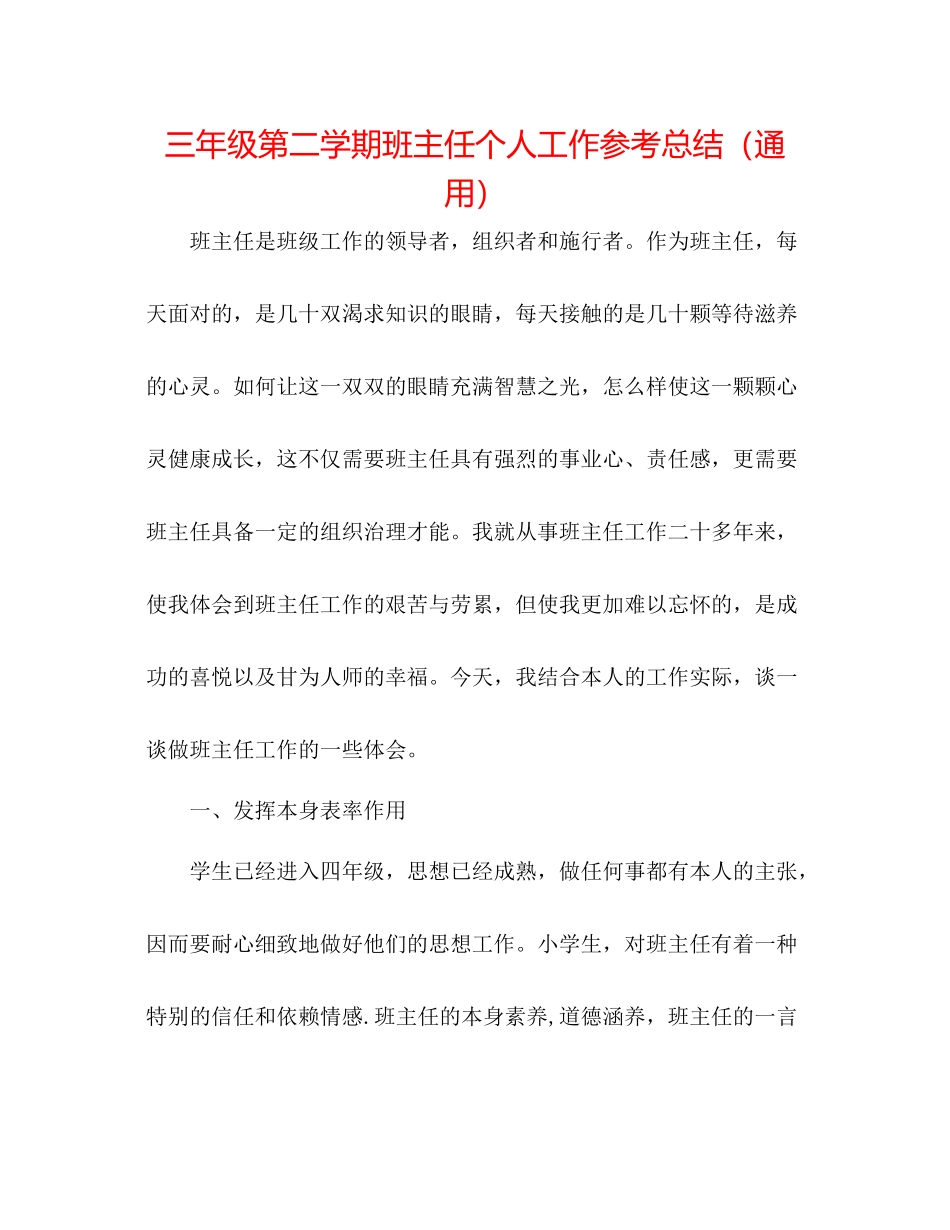 三年级第二学期班主任个人工作参考总结（通用）_第1页