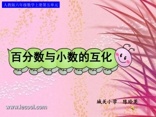 百分数与小数的互化课件(改进版）