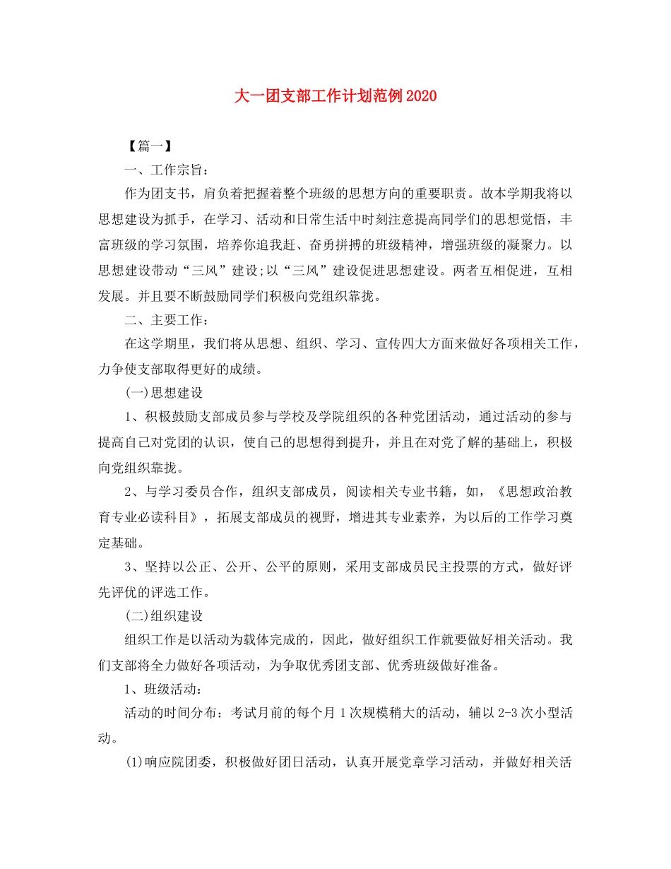 大一团支部工作计划范例2020 _第1页