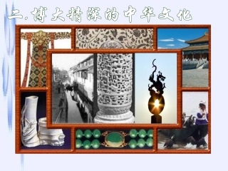 高中政治62　博大精深的中华文化　课件人教版必修3