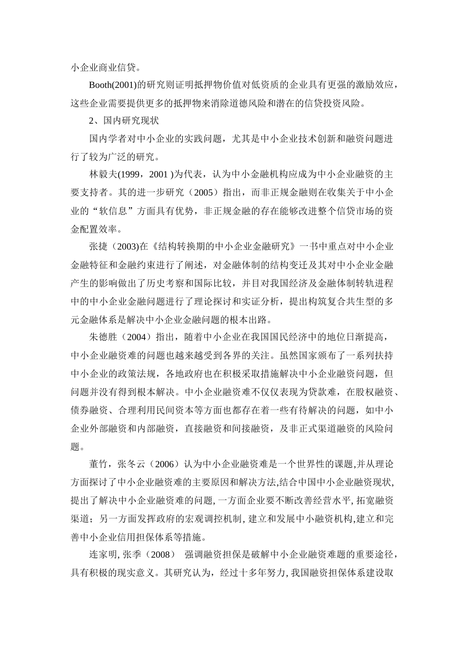 中小企业融资贷款难问题的探讨_第3页