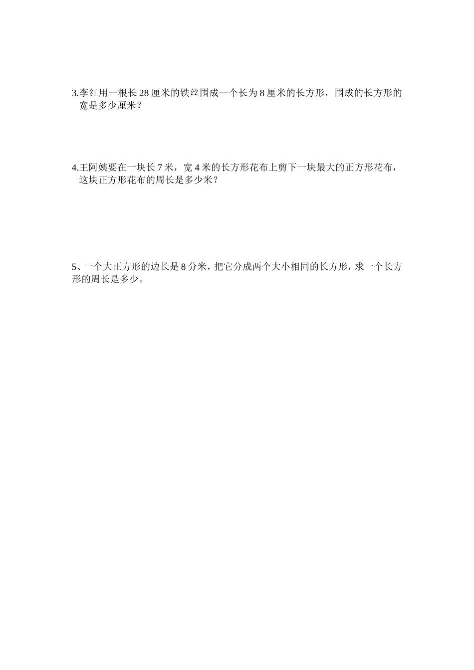 2013年三年级上第7单元《长方形、正方形周长》练习题（人教版）_第2页
