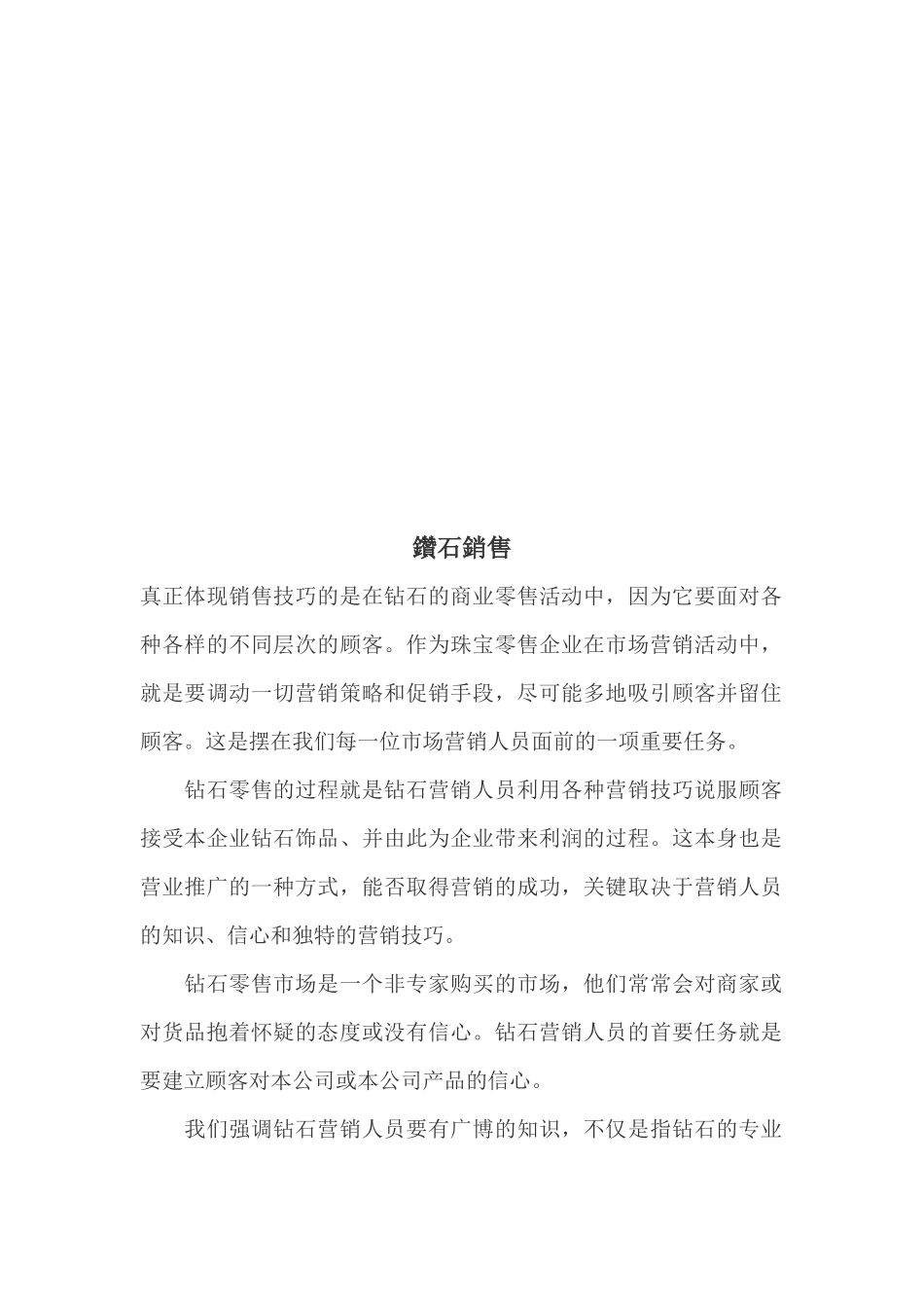 钻石销售相关知识_第1页