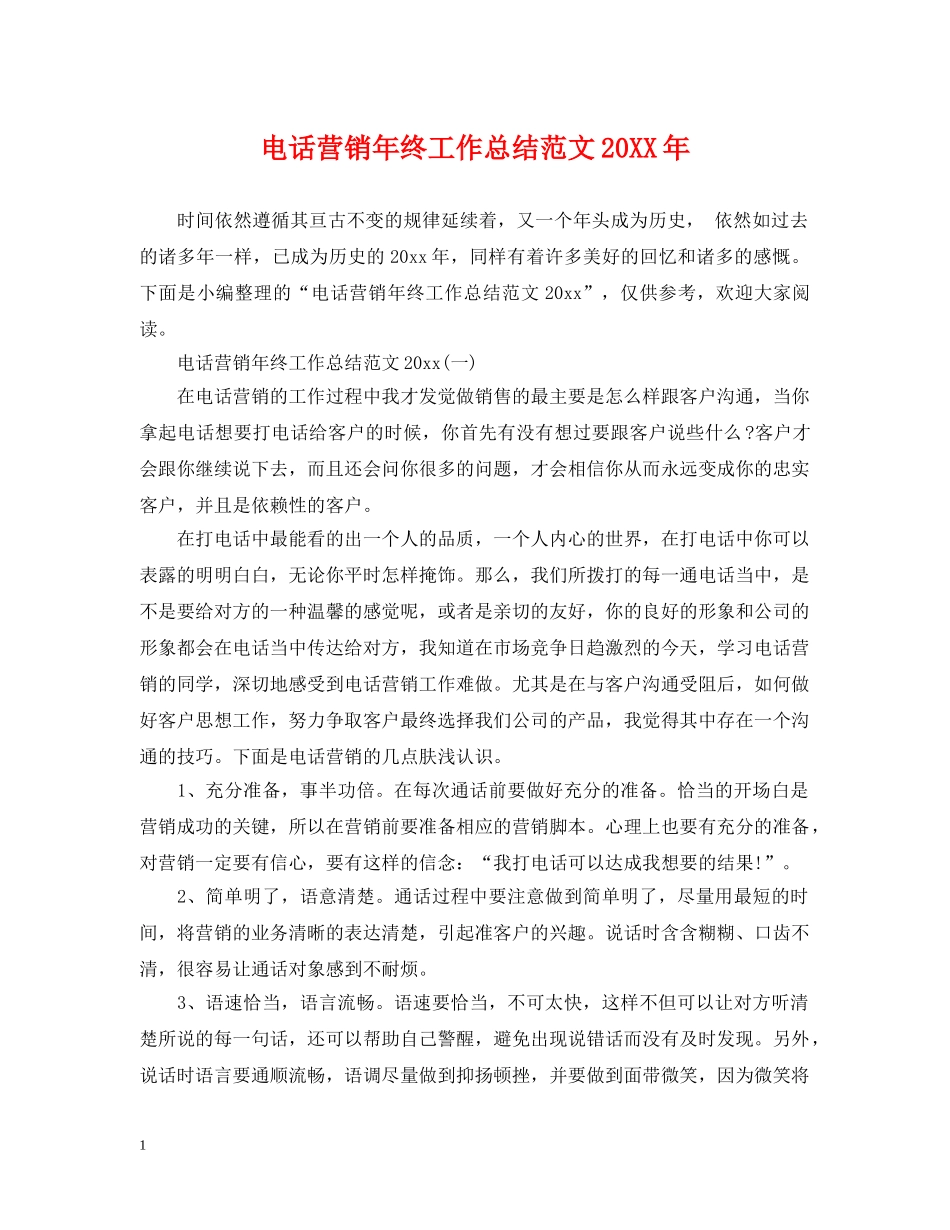 电话营销年终工作总结范文20XX年 _第1页