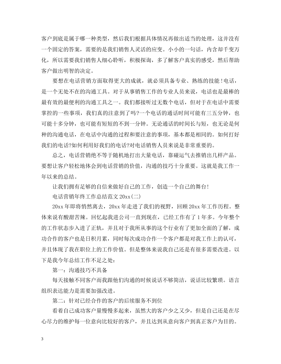 电话营销年终工作总结范文20XX年 _第3页