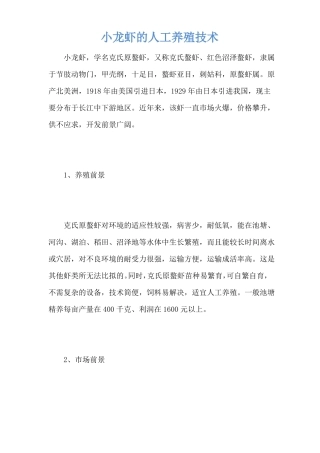 小龙虾的人工养殖技术