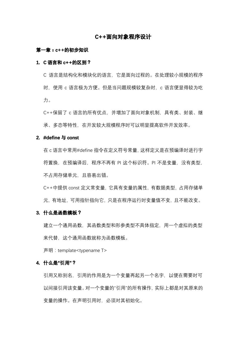 c++考研复试问题整理_第1页