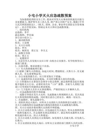 小屯小学灭火应急疏散预案