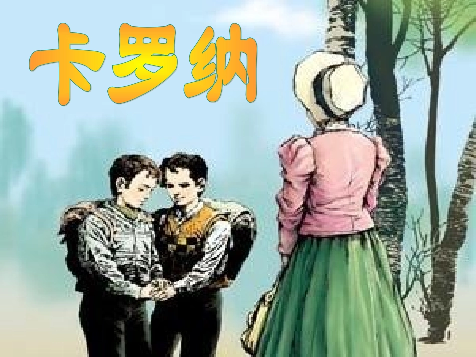 卡罗纳课件公开课_第3页