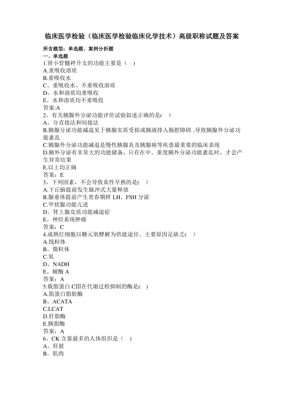 临床医学检验临床化学技术高级职称试题及答案_第1页