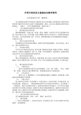 开明开放的语文基础知识教学探究