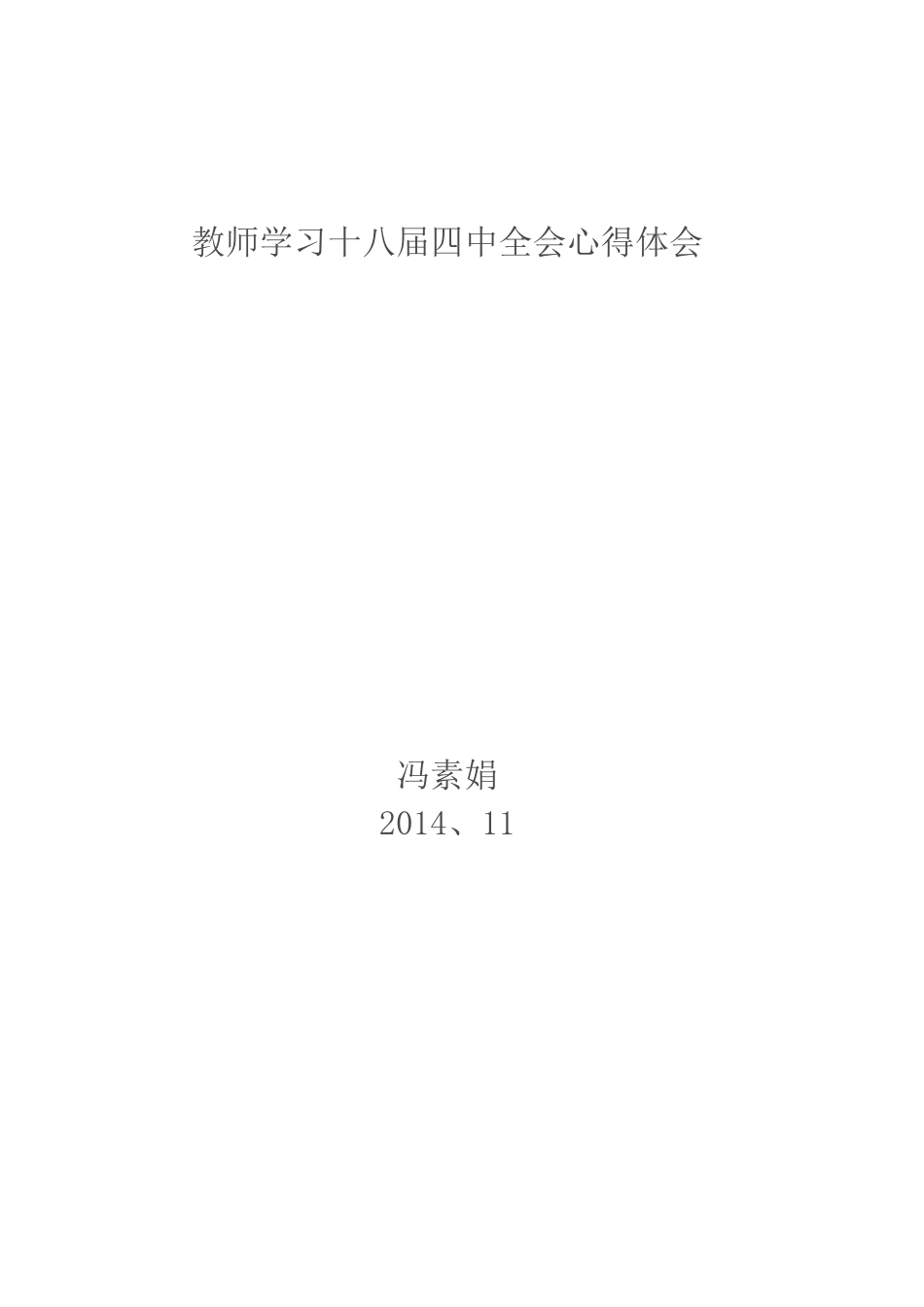 教师学习十八届四中全会心得体会_第2页