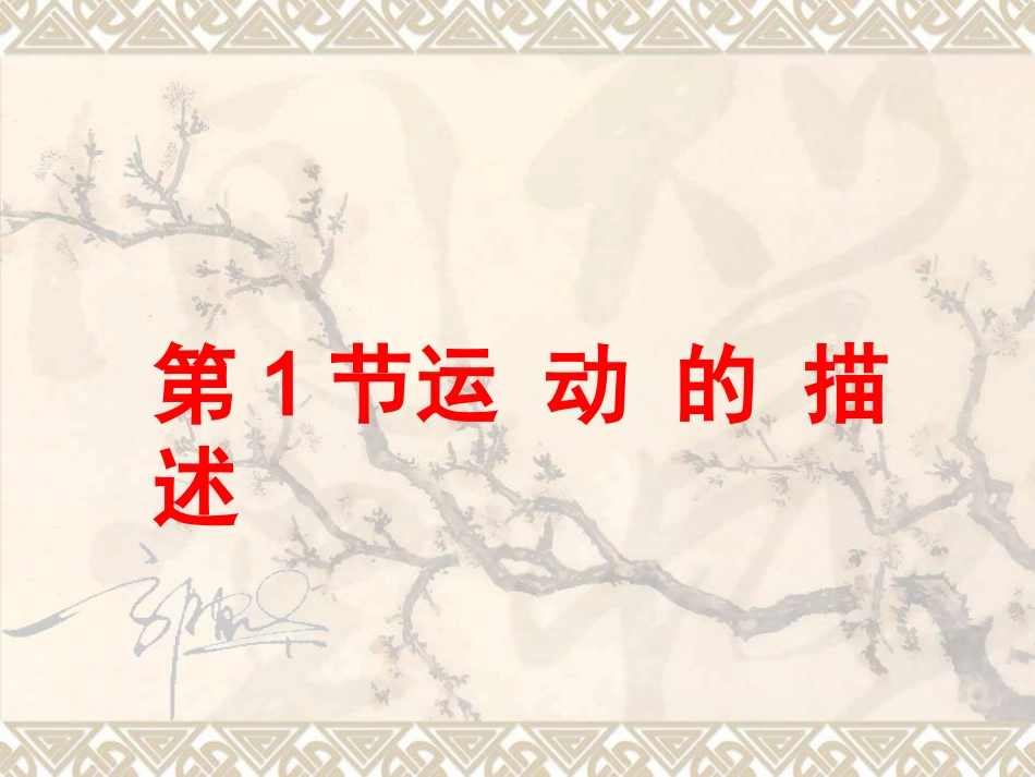 运动的描述 (2)_第1页