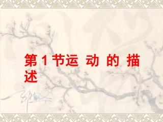 运动的描述 (2)