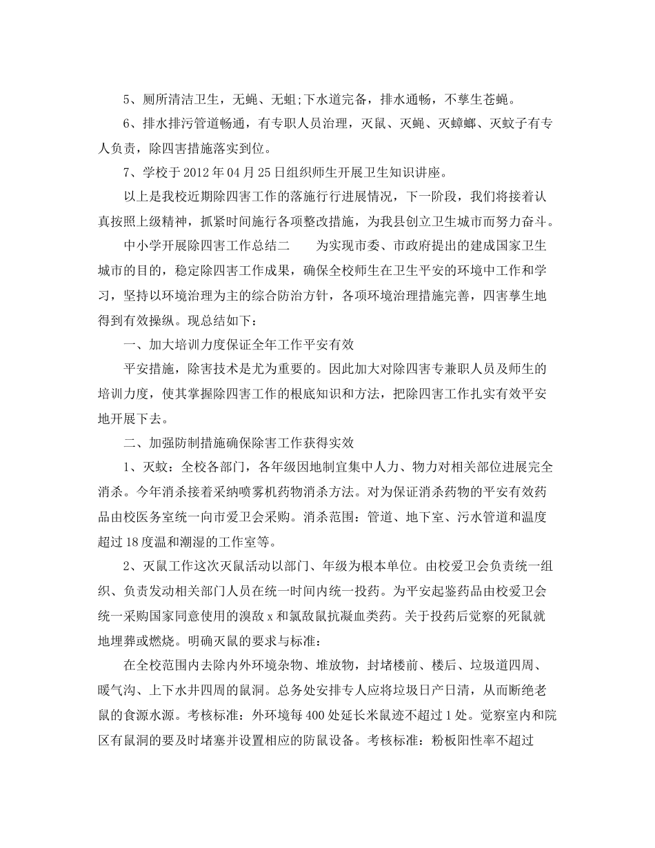 2021年工作参考总结中小学开展除四害工作参考总结_第2页