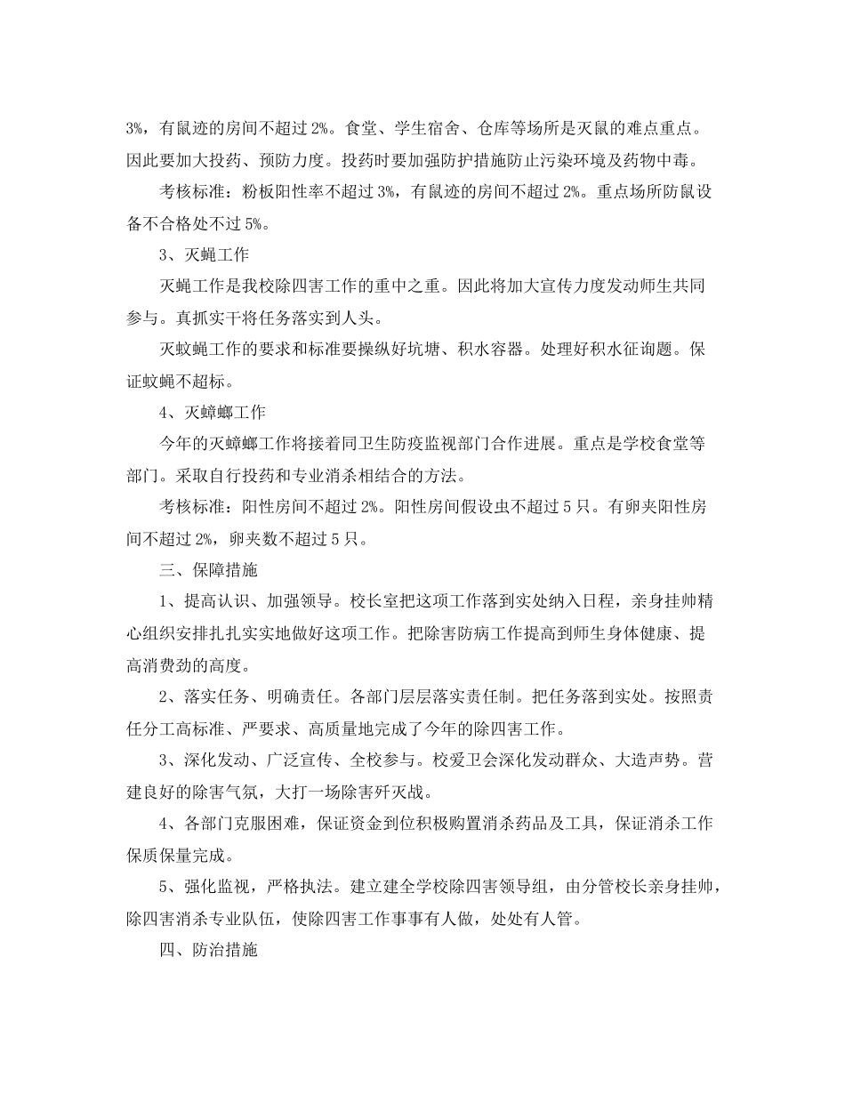 2021年工作参考总结中小学开展除四害工作参考总结_第3页
