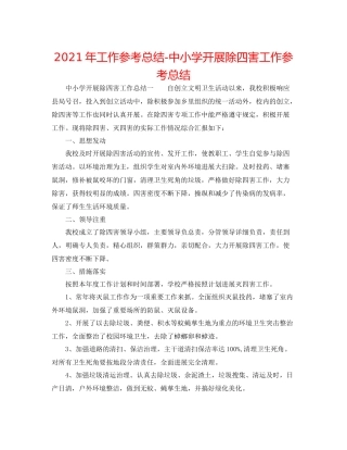 2021年工作参考总结中小学开展除四害工作参考总结
