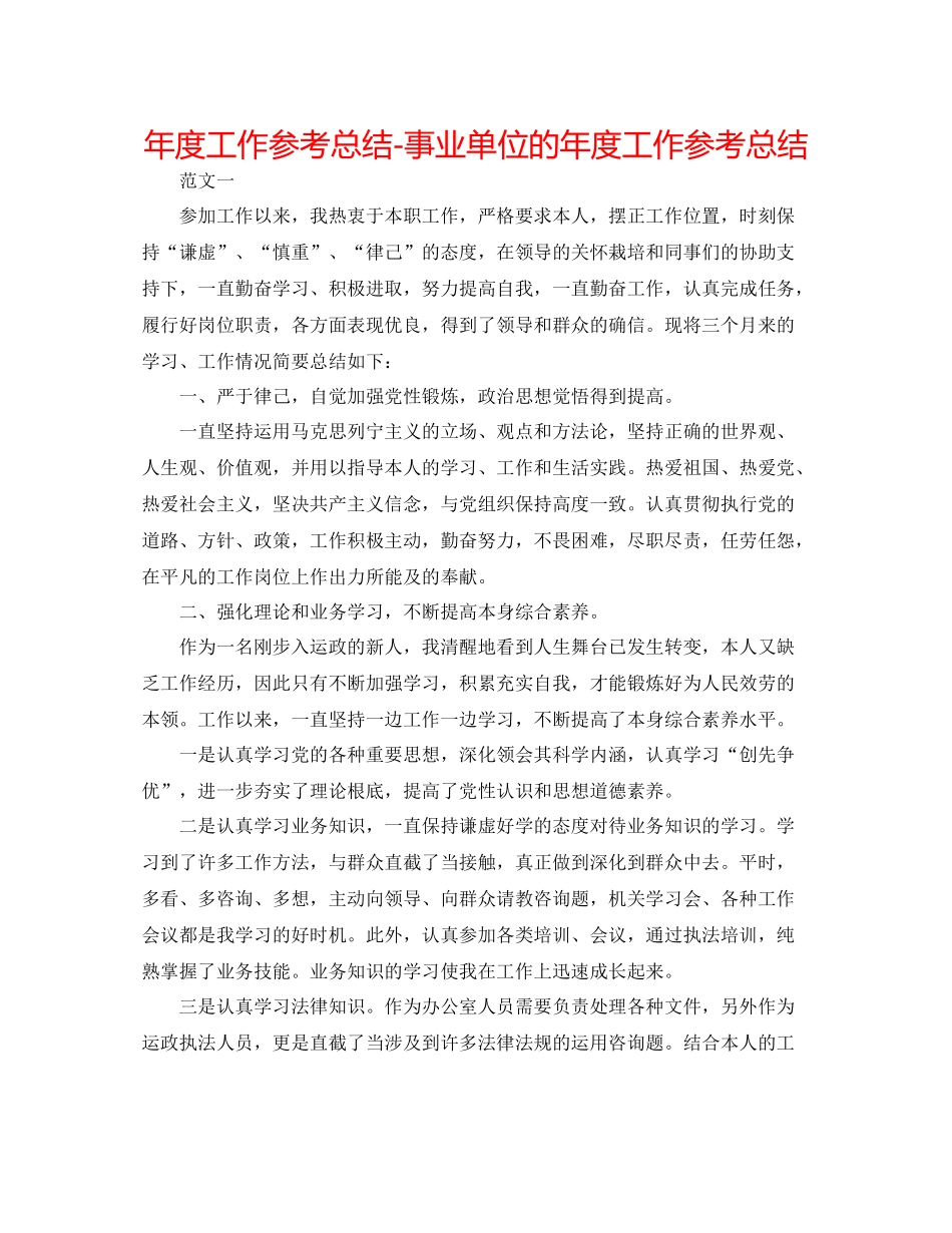 2021年度工作参考总结事业单位的年度工作参考总结_第1页
