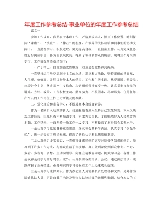 2021年度工作参考总结事业单位的年度工作参考总结