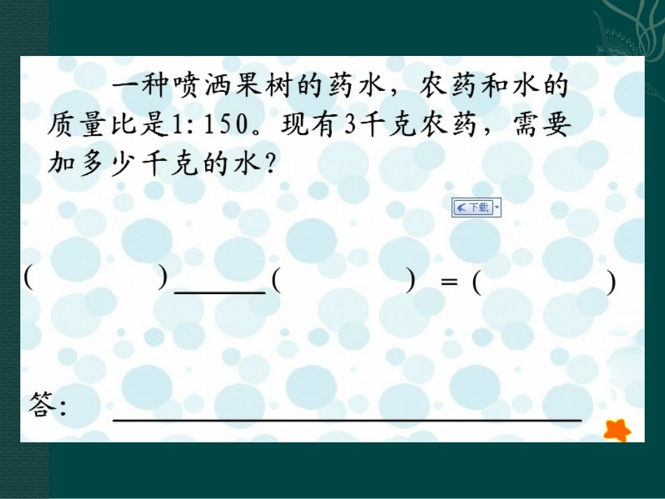 课件：比的应用课件(6)_第3页