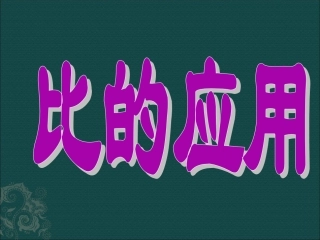 课件：比的应用课件(6)
