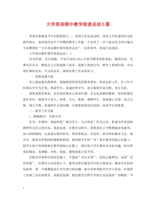 大学英语期中教学检查总结5篇 