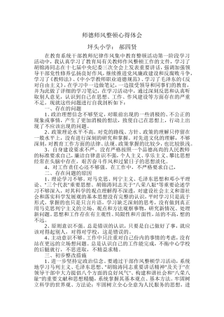 师德师风整顿心得体会
