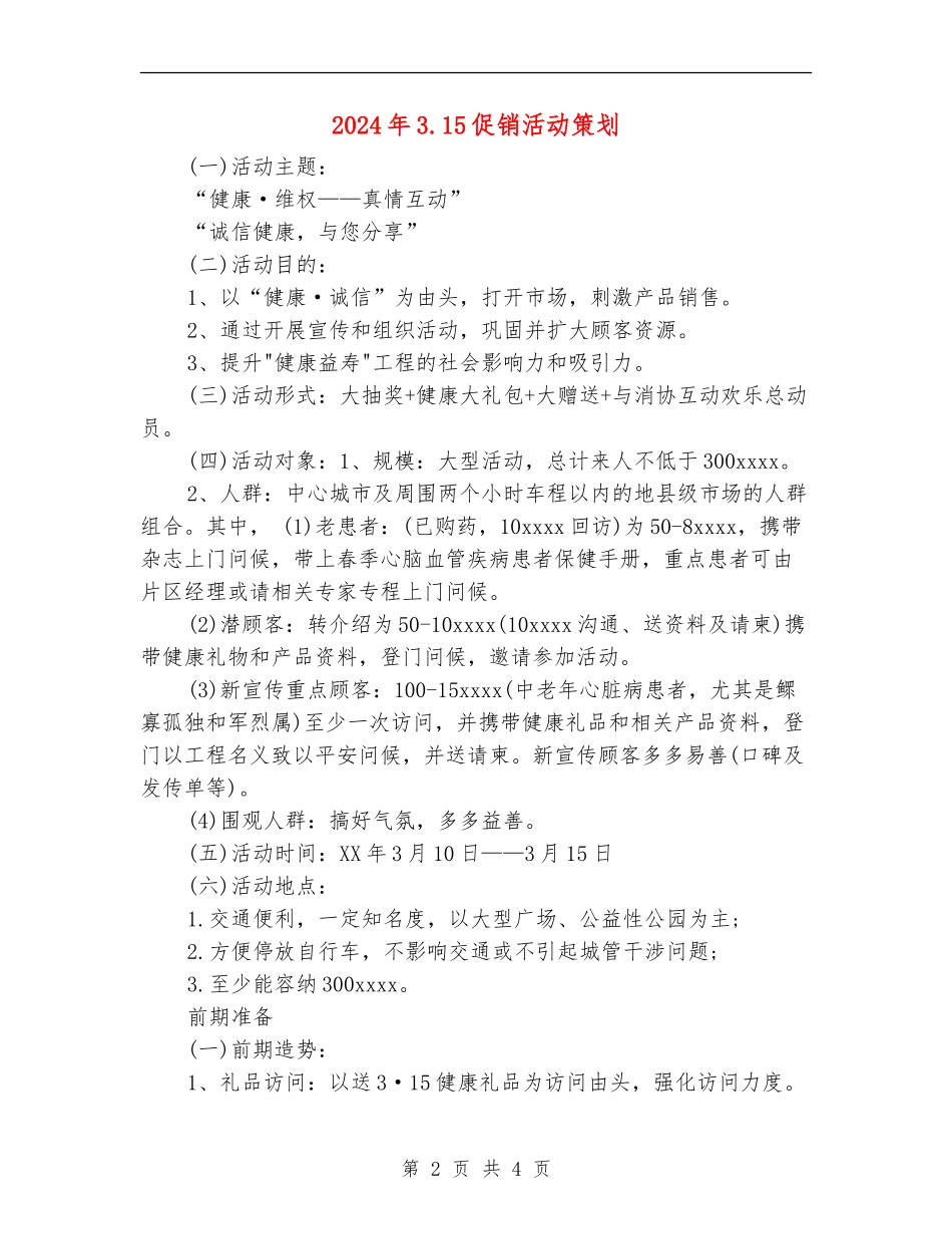2024年3.15促销活动策划_第2页