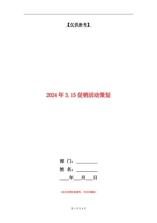 2024年3.15促销活动策划