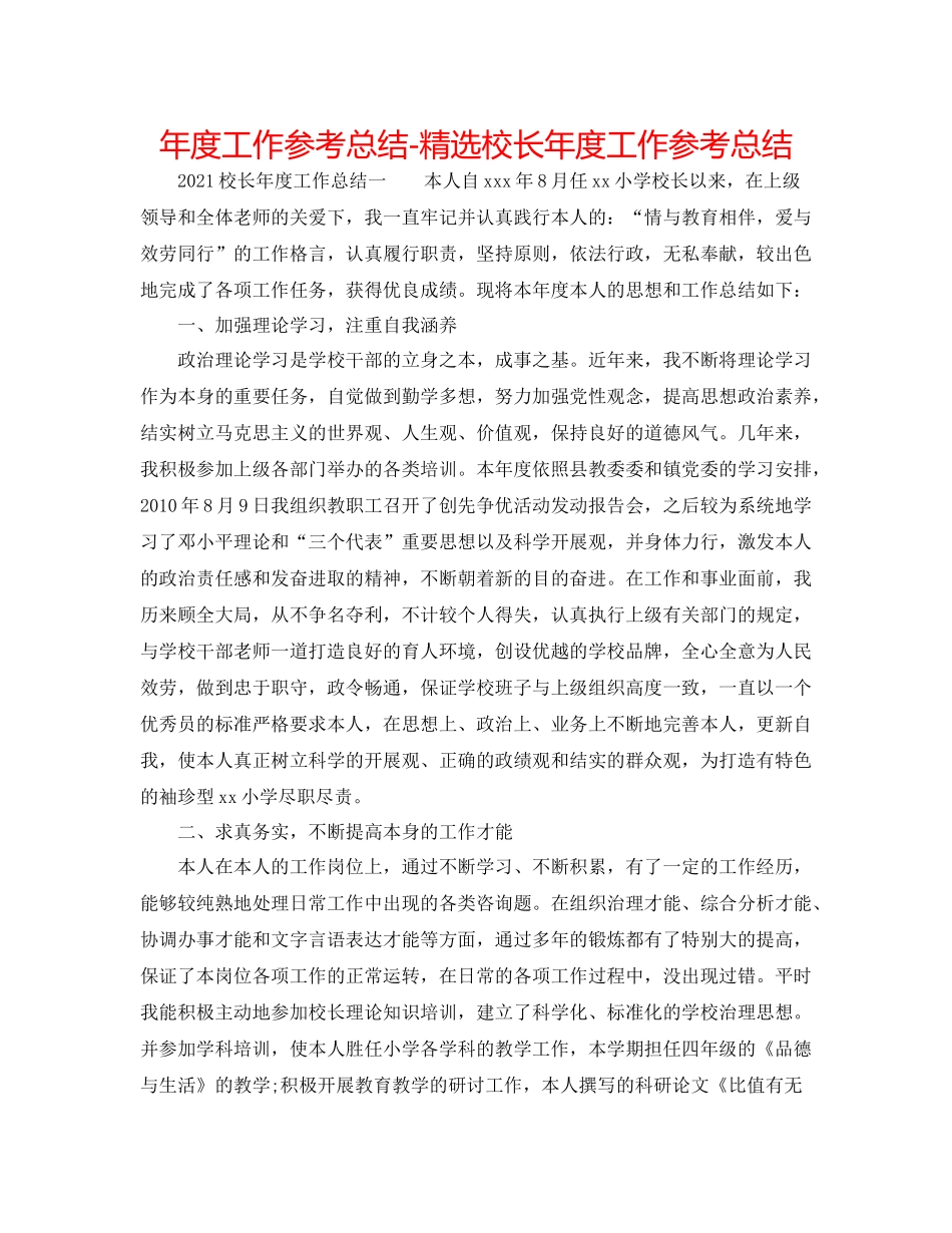 2021年度工作参考总结精选校长年度工作参考总结_第1页