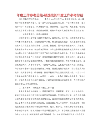 2021年度工作参考总结精选校长年度工作参考总结