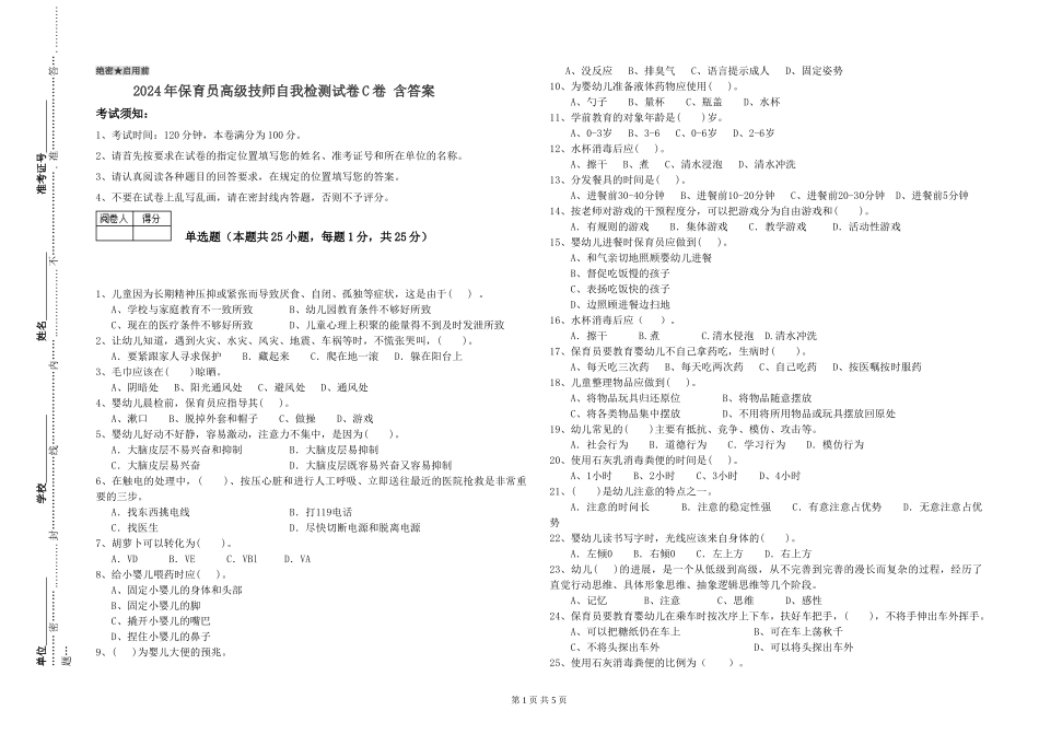 2024年保育员高级技师自我检测试卷C卷-含答案_第1页