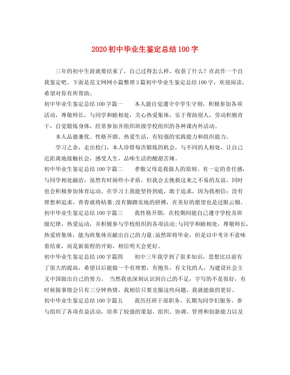 初中毕业生鉴定总结100字_第1页