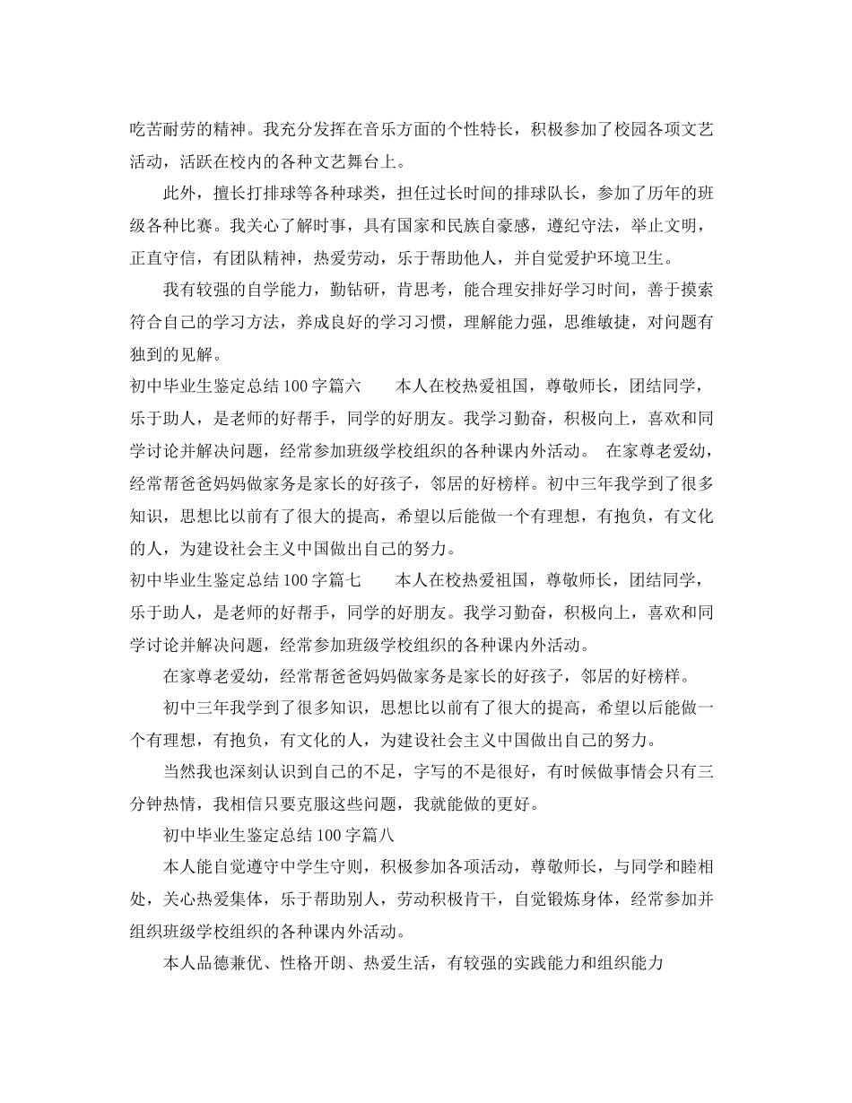 初中毕业生鉴定总结100字_第2页