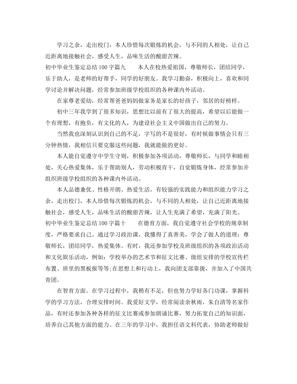 初中毕业生鉴定总结100字_第3页