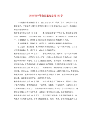 初中毕业生鉴定总结100字