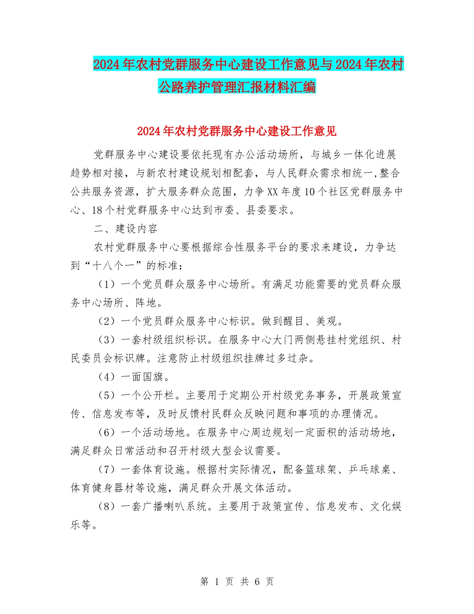 2024年农村党群服务中心建设工作意见与2024年农村公路养护管理汇报材料汇编_第1页