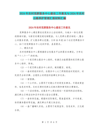 2024年农村党群服务中心建设工作意见与2024年农村公路养护管理汇报材料汇编
