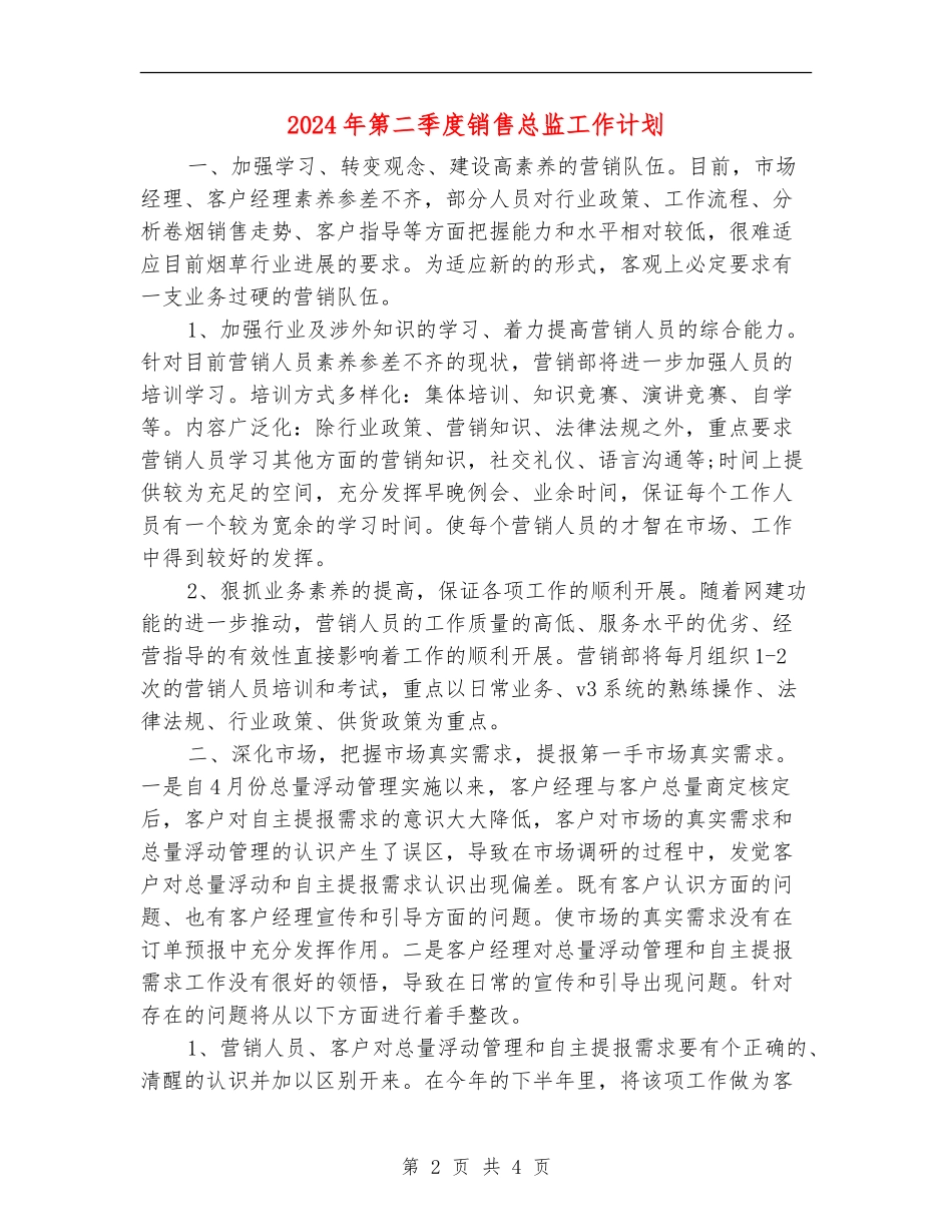 2024年第二季度销售总监工作计划_第2页