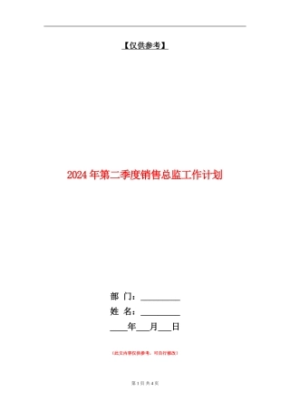 2024年第二季度销售总监工作计划