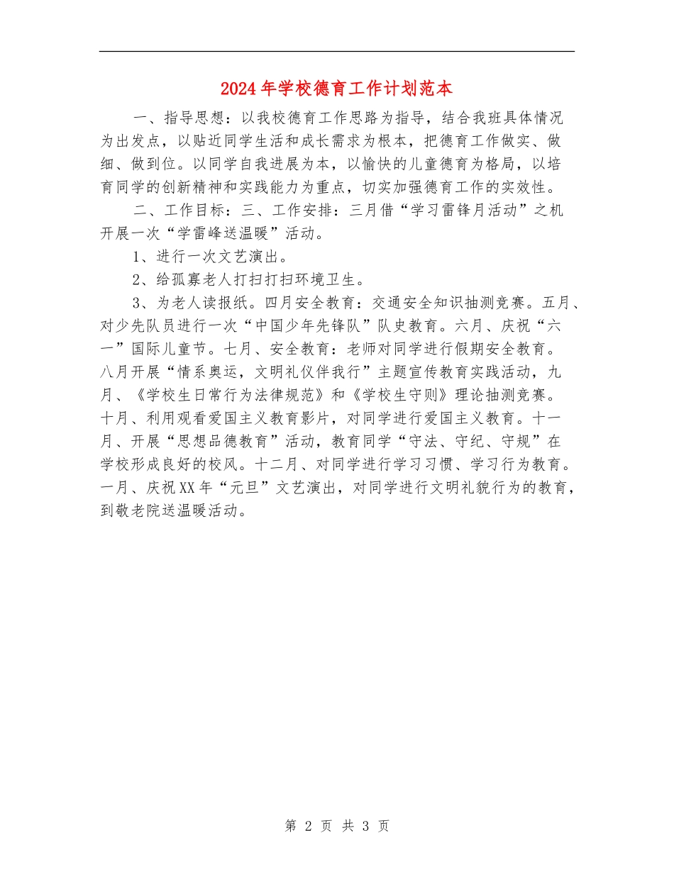 2018年学校德育工作计划范本_第2页